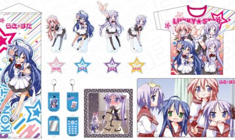 らき☆すた メイド服ver.や原作イラスト使用グッズ 12月一般発売!
