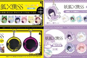 妖狐×僕SS くるみたぴぬい・缶バッジケースなど新作 2月発売!
