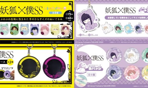 妖狐×僕SS くるみたぴぬい・缶バッジケースなど新作 2月発売!