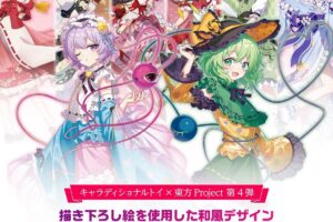 東方Project 古明地姉妹が新登場! 見返り美人第4弾グッズ 11月発売