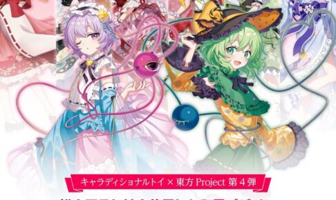東方Project 古明地姉妹が新登場! 見返り美人第4弾グッズ 11月発売