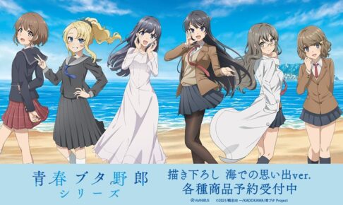 青春ブタ野郎シリーズ 海での思い出ver.描き下ろしグッズ 1月発売!