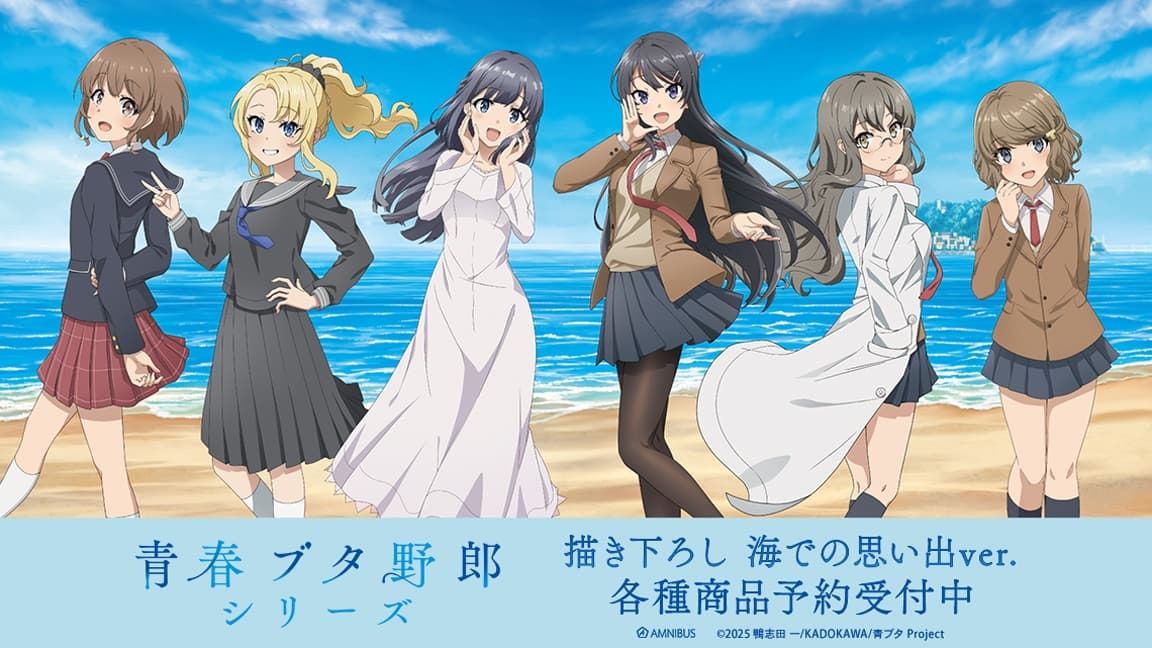 青春ブタ野郎シリーズ 海での思い出ver.描き下ろしグッズ 1月発売!
