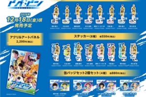 アオアシ Season2 青井葦人ら公式ビジュアル使用グッズ 12月発売