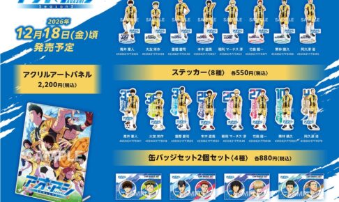 アオアシ Season2 青井葦人ら公式ビジュアル使用グッズ 12月発売