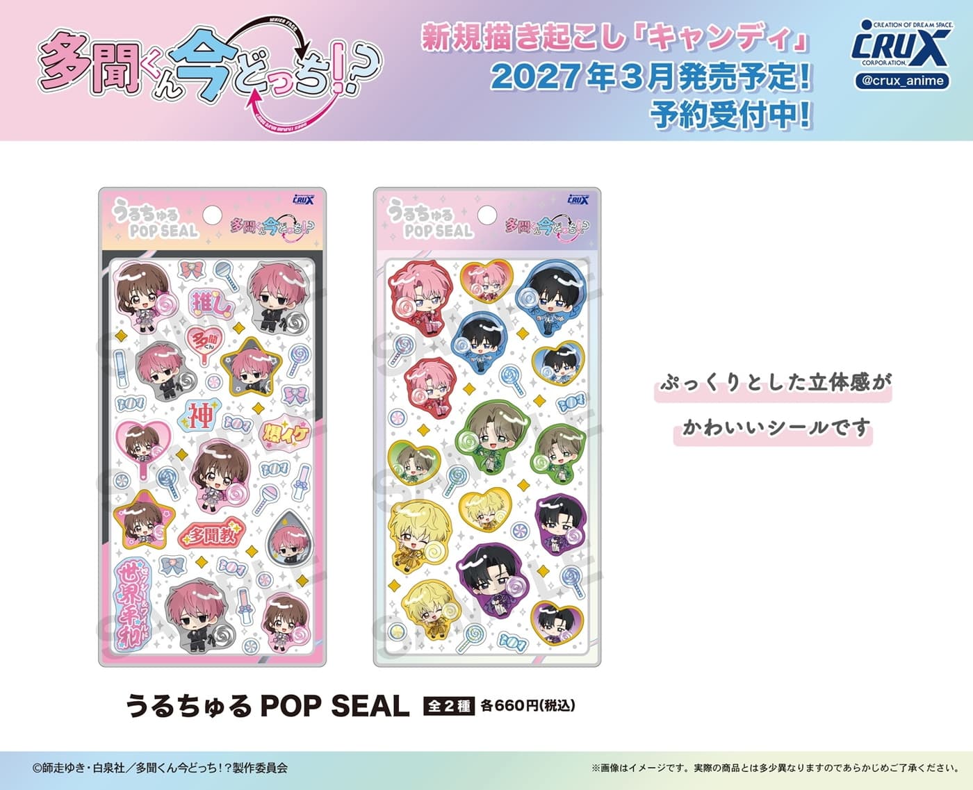 多聞くん​今どっち!?「うるちゅる​POP SEAL」キャンディ全2種 3月発売