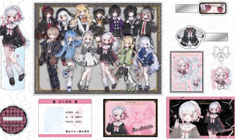 魔法少女ノ魔女裁判「制服風コーデver.」グッズ 27年2月一般発売!