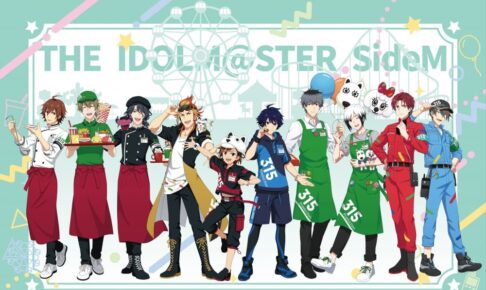 アイドルマスター SideM の一覧 – コラボカフェ