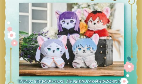 葬送のフリーレン 猫化ぬいぐるみ フリーレンやヒンメルら4種 10月発売