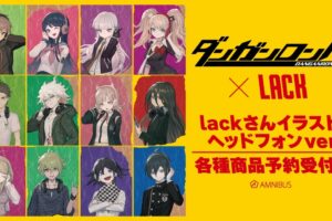ダンガンロンパ × lack 苗木誠ら12人 ヘッドフォン姿の新グッズ 10月発売