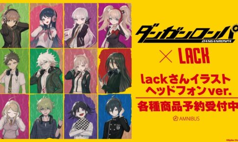 ダンガンロンパ × lack 苗木誠ら12人 ヘッドフォン姿の新グッズ 10月発売