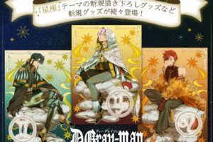 『D.Gray-man』星野桂先生の新規描き下ろし「星座」グッズ 10月発売!