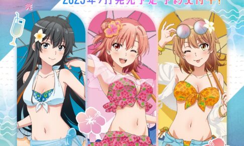 俺ガイル 雪乃・結衣・いろは 水着パラソル姿の描き下ろしグッズ