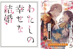 「わたしの幸せな結婚」コミカライズ版 最新刊 第5巻 7月11日発売!