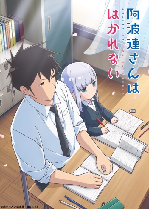 TVアニメ「阿波連さんははかれない」追加キャスト&amp;キービジュアル解禁!