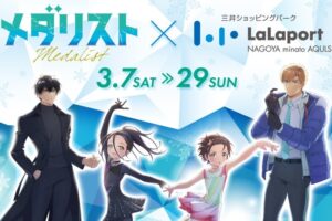 メダリスト × ららぽーと名古屋みなとアクルス 3月7日よりコラボ!