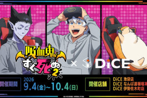 吸血鬼すぐ死ぬ2 × DiCE 9月4日より3店舗でコラボ開催!