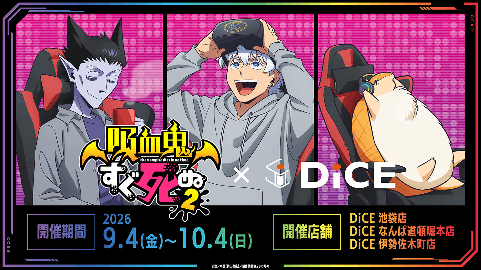 吸血鬼すぐ死ぬ2 × DiCE 9月4日より3店舗でコラボ開催!