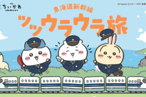 映画「ちいかわ」× JR東海 7月8日より『ツツウラウラ』開催!