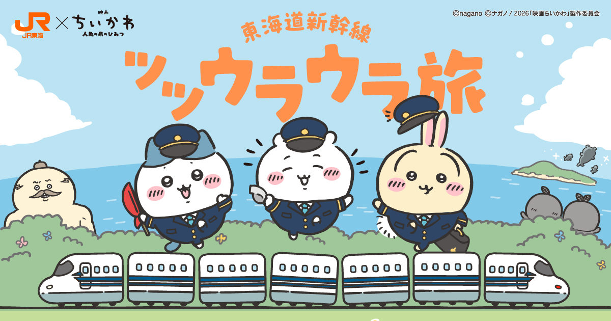 映画「ちいかわ」× JR東海 7月8日より『ツツウラウラ』開催!