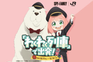 スパイファミリー × JR東海 10月17日より“わくわく列車で出発!”開催!