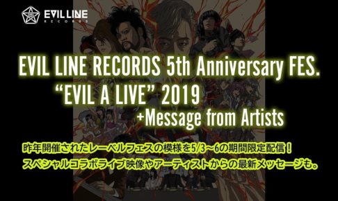 ヒプマイ出演 EVIL LINE5周年ライブ GW限定 5.6までYouTubeで配信中!!