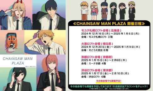 チェンソーマン プラザ in ロフト 京都/渋谷 1月15日より開催!