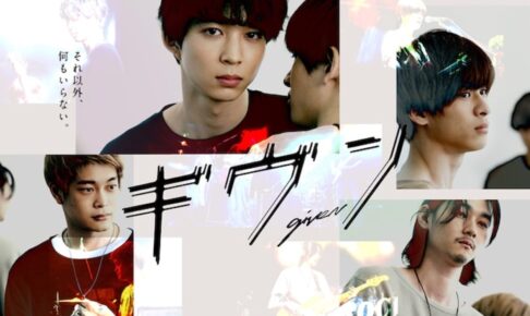 TVドラマ「ギヴン」11月22日よりフジテレビにて地上波放送スタート!