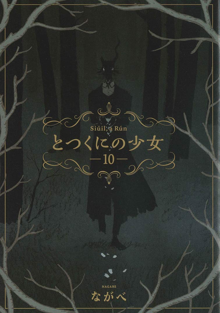 ながべ「とつくにの少女」最新刊 (完結巻) 11巻 2021年4月9日発売!