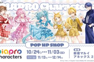 ピアプロキャラクターズ ストア in 新宿 10月24日より開催!