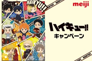 ハイキュー!! × 明治 コラボ in ファミマ全国 3月31日より開催!
