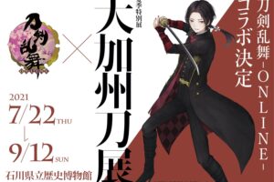 刀剣乱舞 -ONLINE- × 大加州刀展 7.22-9.12 コラボ開催!!