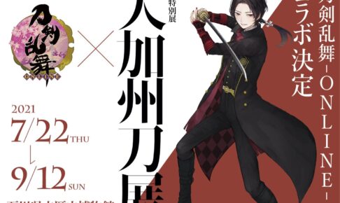 刀剣乱舞 Online 大加州刀展 7 22 9 12 コラボ開催