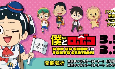僕とロボコ ツアーがテーマの描き下ろしストア in 東京駅 3月3日より開催!