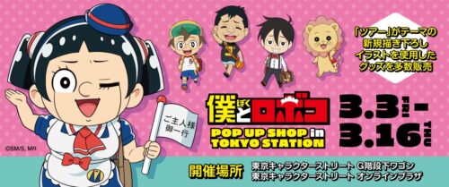 僕とロボコ ツアーがテーマの描き下ろしストア in 東京駅 3月3日より開催!