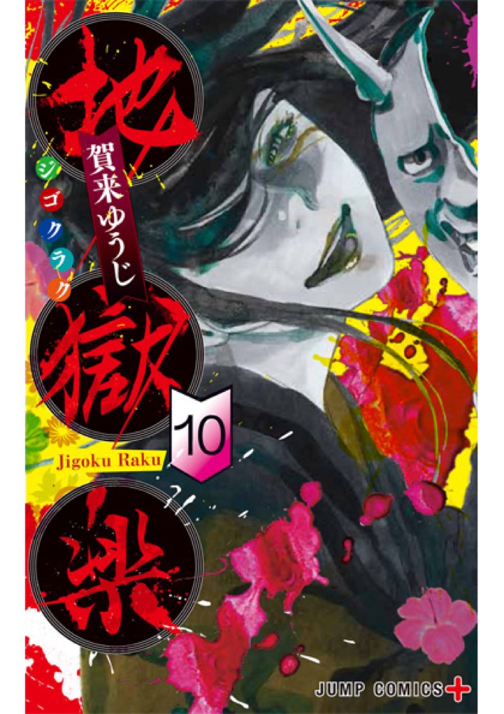 賀来ゆうじ「地獄楽」第10巻 2020年6月4日より発売!