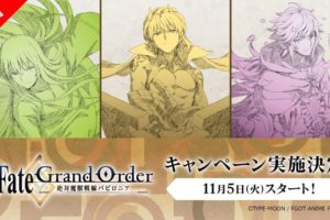 TVアニメ Fate/GrandOrder (FGO) × ローソン全国10.29よりコラボ開催!