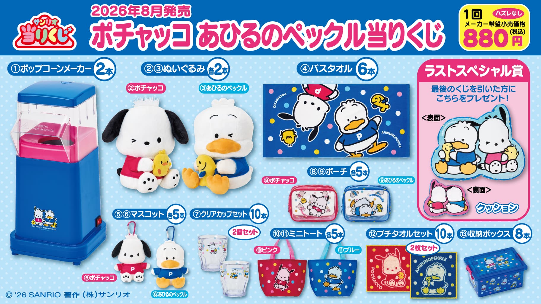 ポチャッコ & あひるのペックル 当りくじ 8月1日より順次発売!