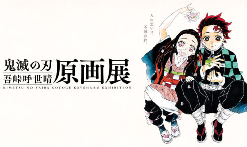 鬼滅の刃「吾峠呼世晴 原画展」in 福岡市博物館 12月16日より開催!