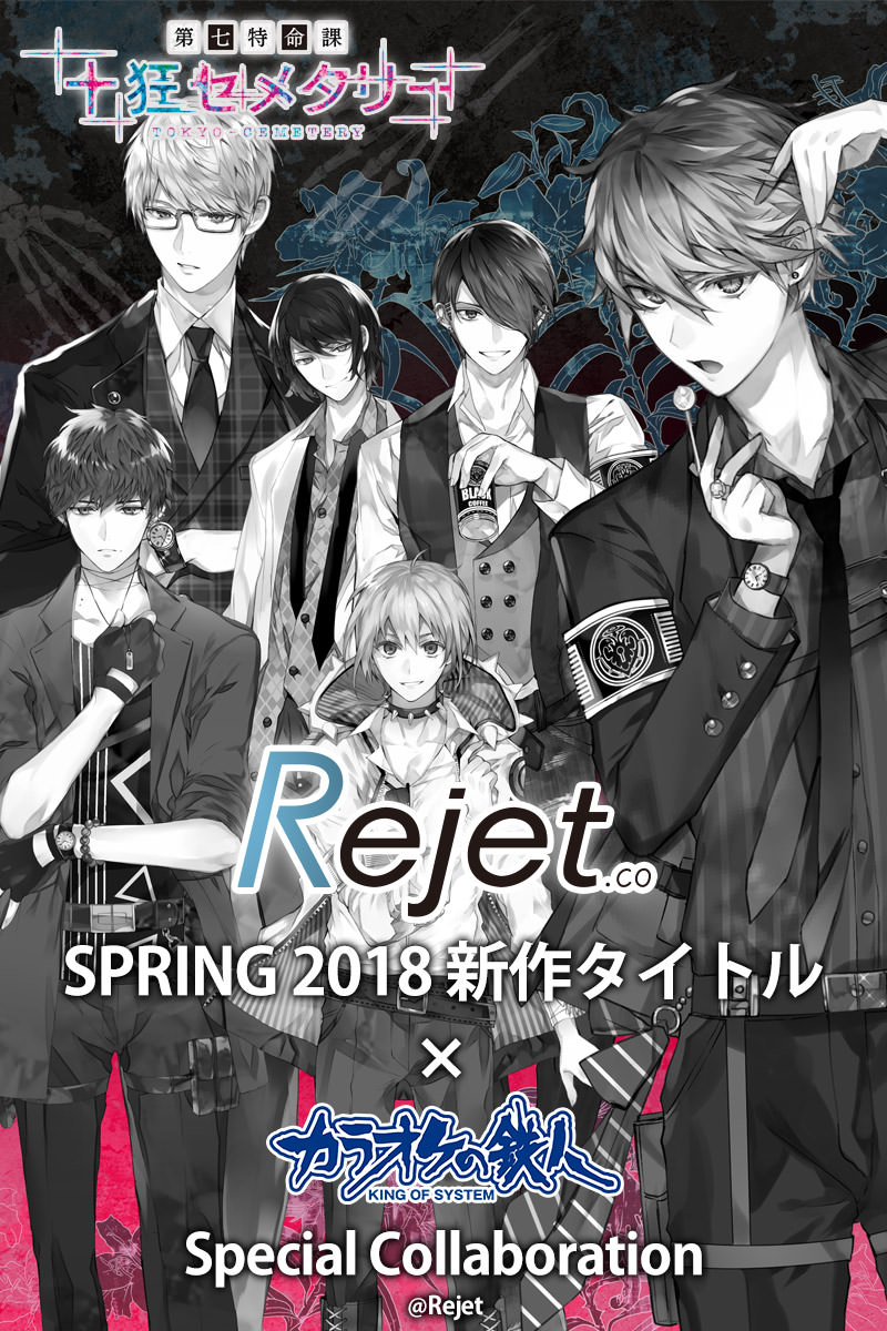 Rejet Spring 18 新作タイトル X カラオケの鉄人7店舗 3 16 5 6 開催