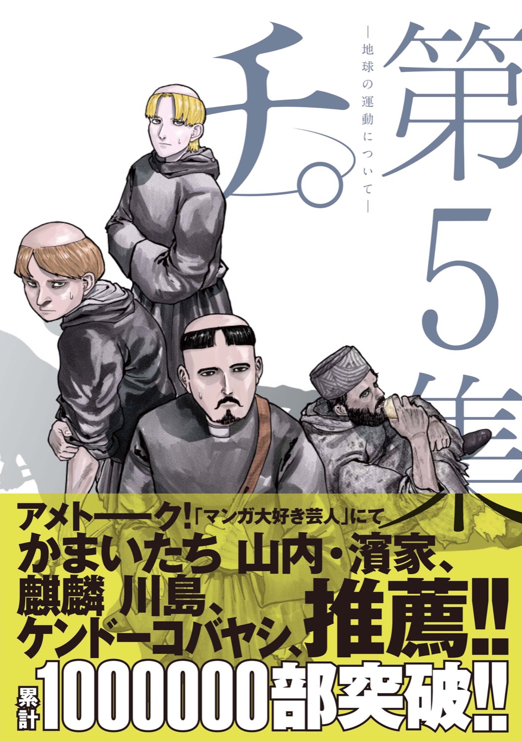 魚豊 チ 地球の運動について 最新刊 第5巻 9月30日発売