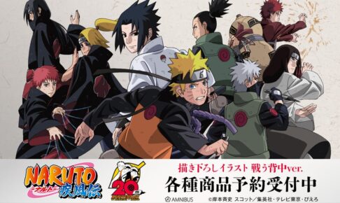 NARUTO-ナルト- 描き下ろし”戦う背中 Ver.” 20周年フェアグッズ 4月発売!