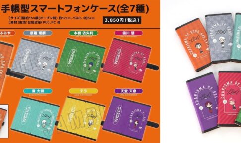 カリスマ ミニキャラ伊藤ふみや達の手帳型スマートフォンケース 5月発売