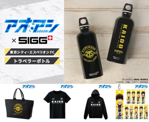 アオアシ ”東京シティ・エスペリオン FC” × SIGG コラボグッズ 11月発売!