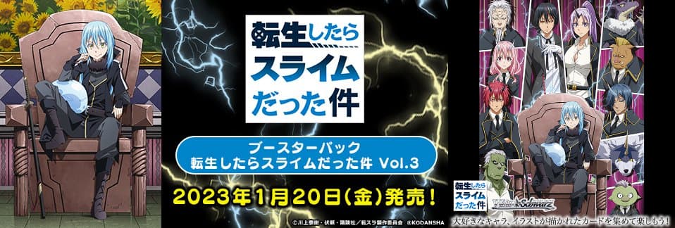 転スラ TCG「ヴァイスシュヴァルツ ブースターパック Vol.3」1月発売!