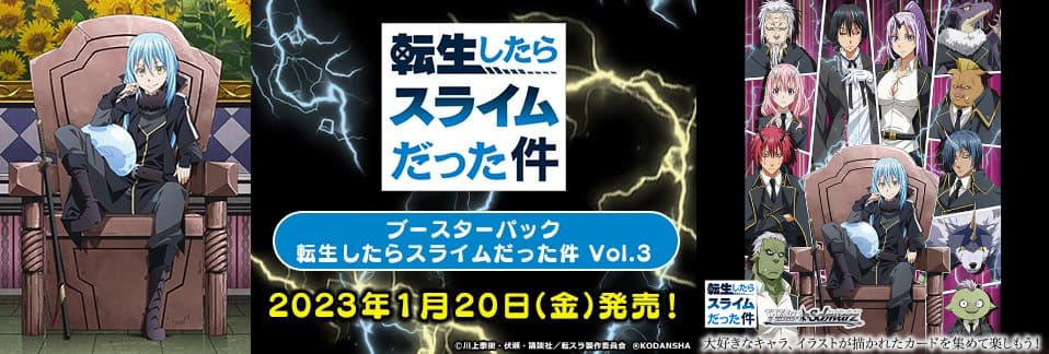 転スラ TCG「ヴァイスシュヴァルツ ブースターパック Vol.3」1月