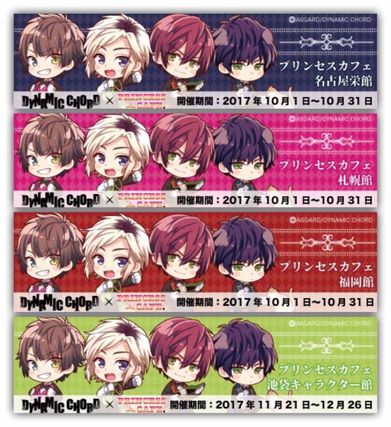 ダイナミックコード x プリンセスカフェ池袋/名古屋/札幌/福岡 10/1~開催!!