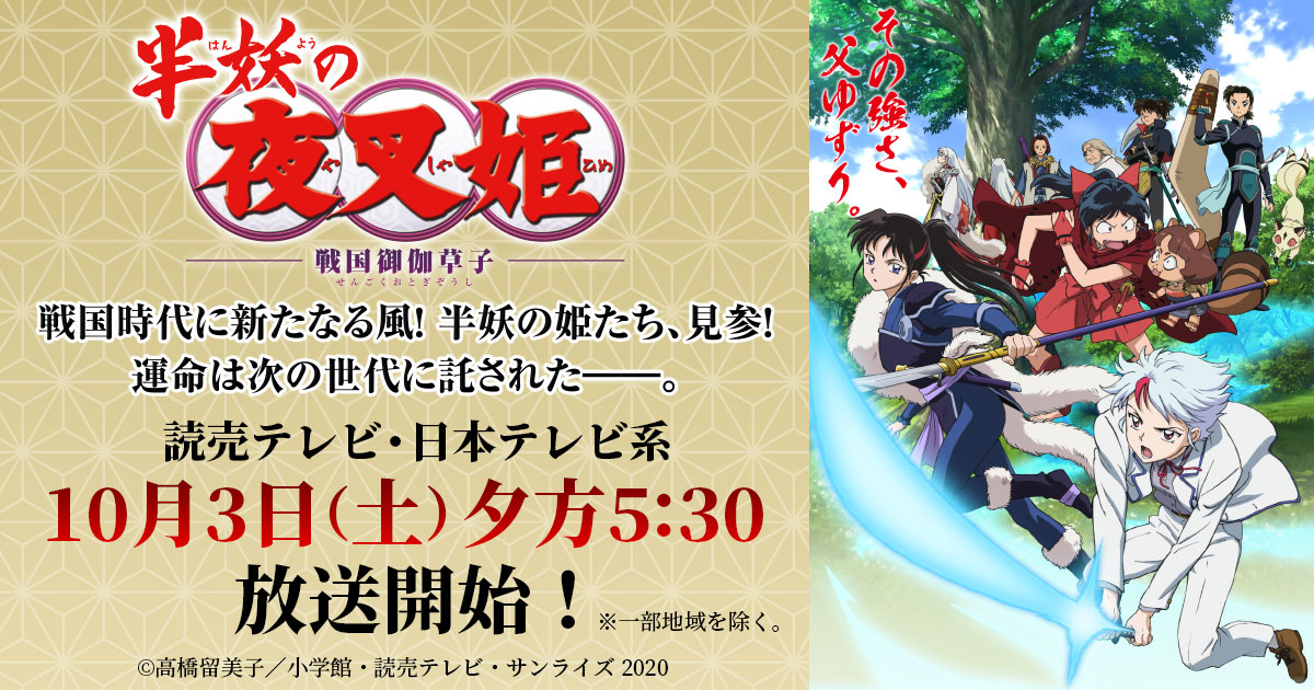 高橋留美子 犬夜叉続編 Tvアニメ 半妖の夜叉姫 10月3日より放送開始