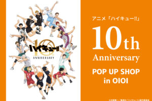 ハイキュー!! 10周年記念ポップアップストア in 8店舗 9月14日より開催!