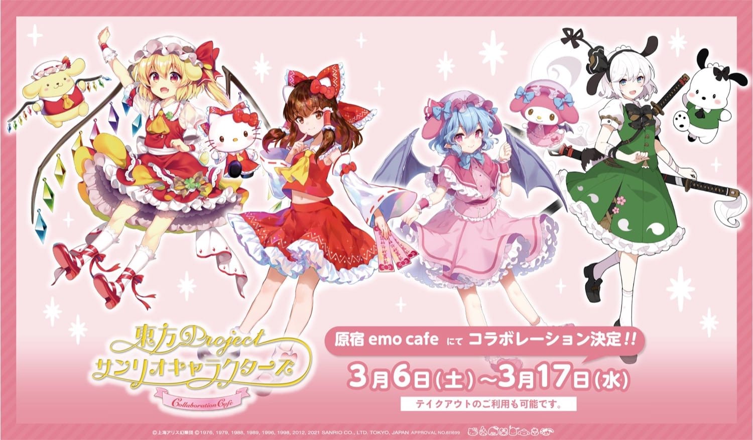 東方Project × サンリオ in emo cafe(エモカフェ) 原宿 3.6-3.17 開催!!